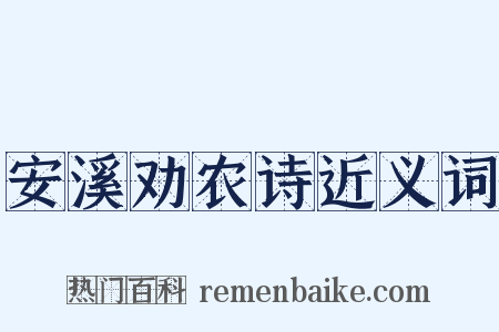 安溪劝农诗近义词是什么意思的图片